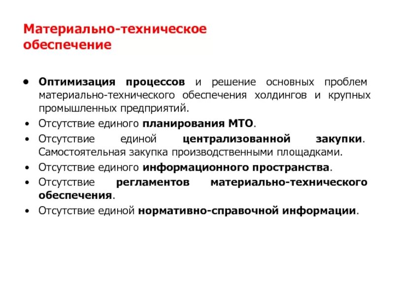 Материально техническое действие. МТО материально-техническое обеспечение. Проблемы материально-технического обеспечения. Материальнотехняиеское обеспечение. Материальтезническое обеспечение.