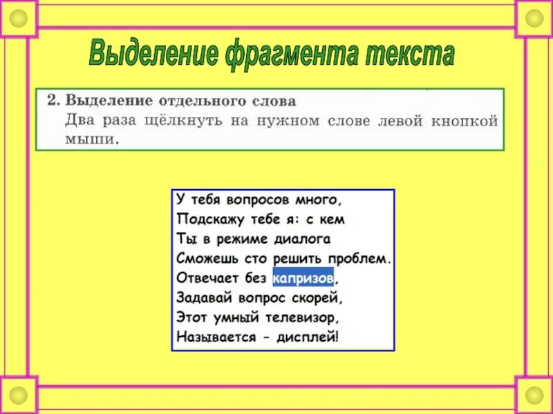 Фрагментом текста называют. Выделение фрагментов текста. выделенный фрагмент текста. способы выделения фрагментов текста. фрагмент текста это.