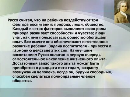 Руссо считал что