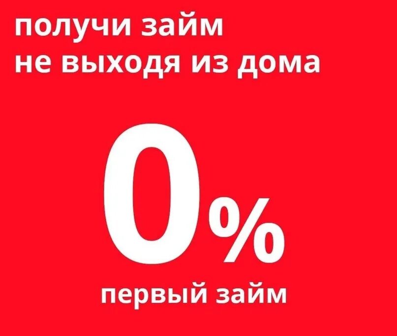 Займ без процентов. Займ под 0%. Займ под 0 процентов.