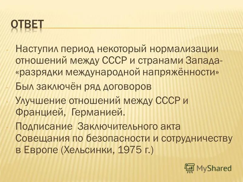 Нормализация отношений. Нормализация отношений со странами запада. Ссср в годы перестройки (1985–1991 г). Ссср и политика разрядки международной напряженности. Основные направления внешней политики ссср.