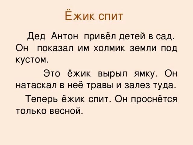 Дедушка спал текст. Изложение еж. Изложение Ежик.