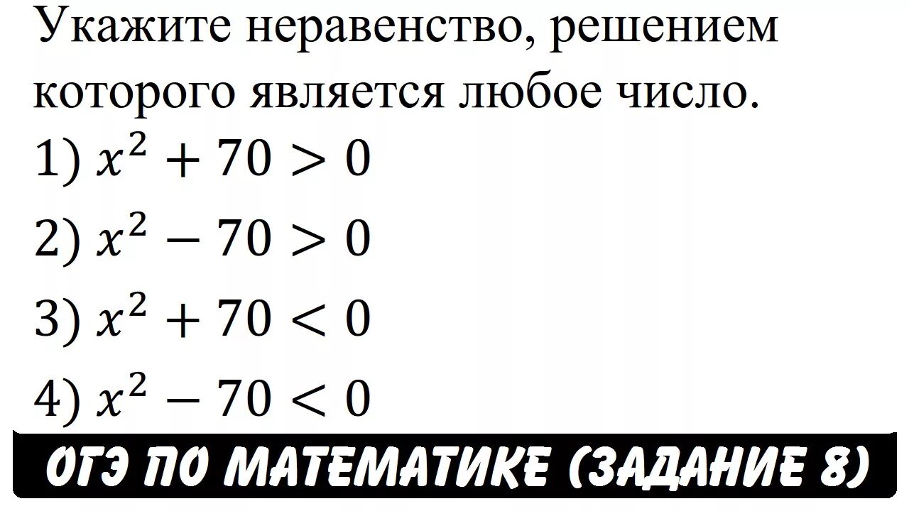 Укажите неравенство решение которого является любое. Укажите неравенство решением которого является любое число. Укажите неравенство решением которого является любое число решение. Решение неравенства любое число.