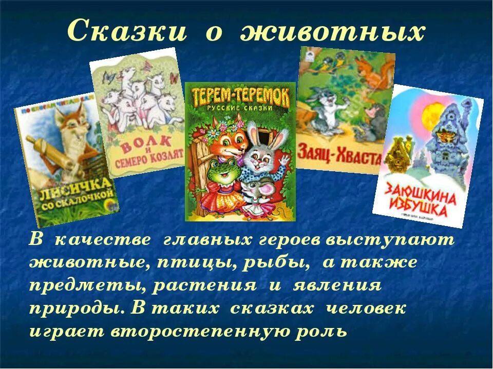 Сказки о животных. Народные сказки о животных. Сказки о животных список. Сказки о животных названия.