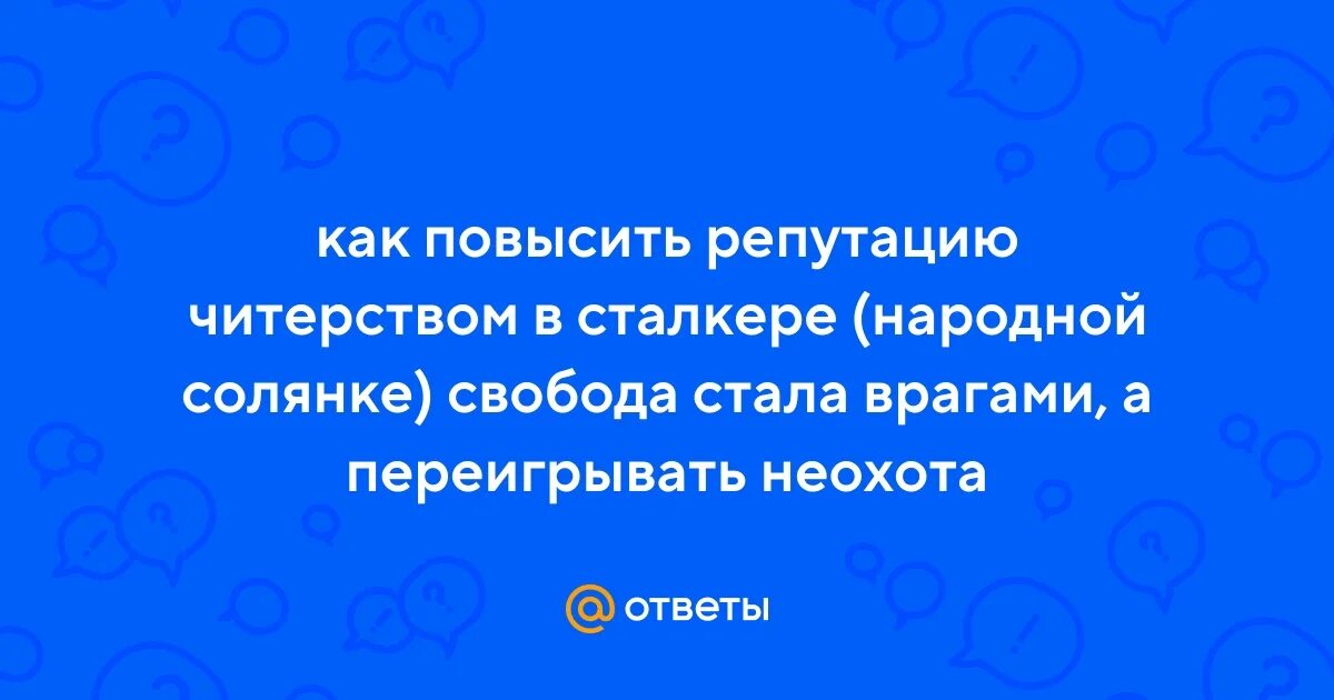 Как повысить свою репутацию в сети