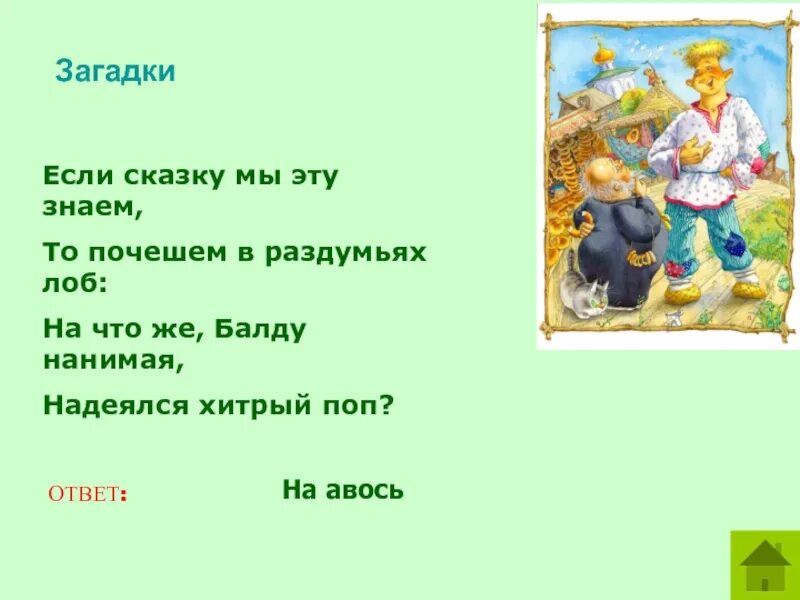 Загадки на тему русских сказок. Загадки про сказки Пушкина с ответами. Загадки по сказкам Пушкина. Загадки из сказок Пушкина. Загадки по произведениям Пушкина для детей.