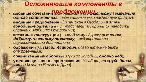 Осложненные предложения обращения вводные слова