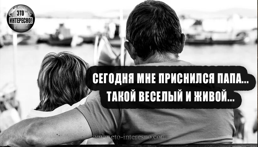 Сегодня мне приснился папа такой веселый. Сегодня мне приснился папа. Папа ты сегодня мне приснился. Сегодня мне приснился папа стих. Приснился отец бывшей