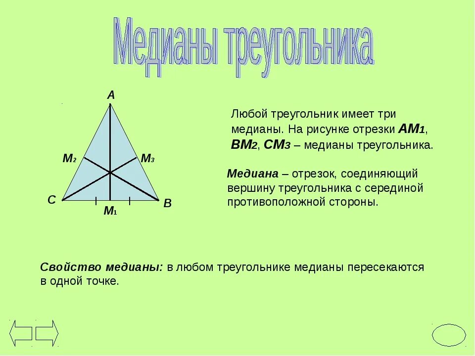 Какие из следующих утверждений верны медиана треугольника. Три Медианы треугольника. Любой треугольник имеет три Медианы. Как провести медиану в треугольнике. Проведите три Медианы в треугольнике.