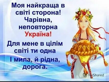Мене украинский