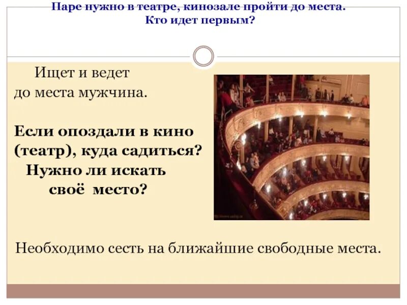 Опоздал в театр. Опоздание в театр. Надо проходить в театр. В чем в театр. Как проходить на свое место в театре