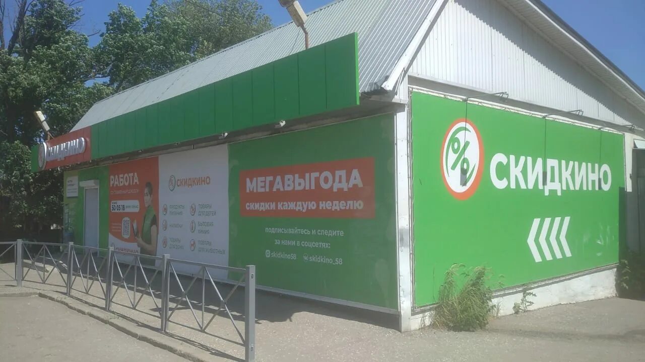 Скидкино сызрань. Скидкино аркадак магазин. Иркутский тракт 128 томск. Скидкино бородина 7 пенза. Скидкино пенза режим работы.