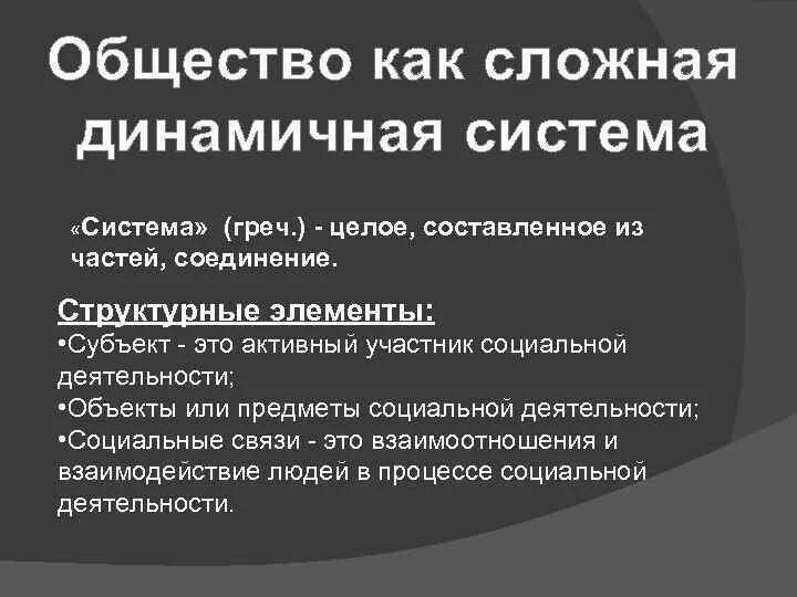 Информационное общество 9 класс обществознание конспект. Общество как динамичная система. Общество как сложная система. Характеристики общества как сложной системы. Признаки общества как сложной системы.