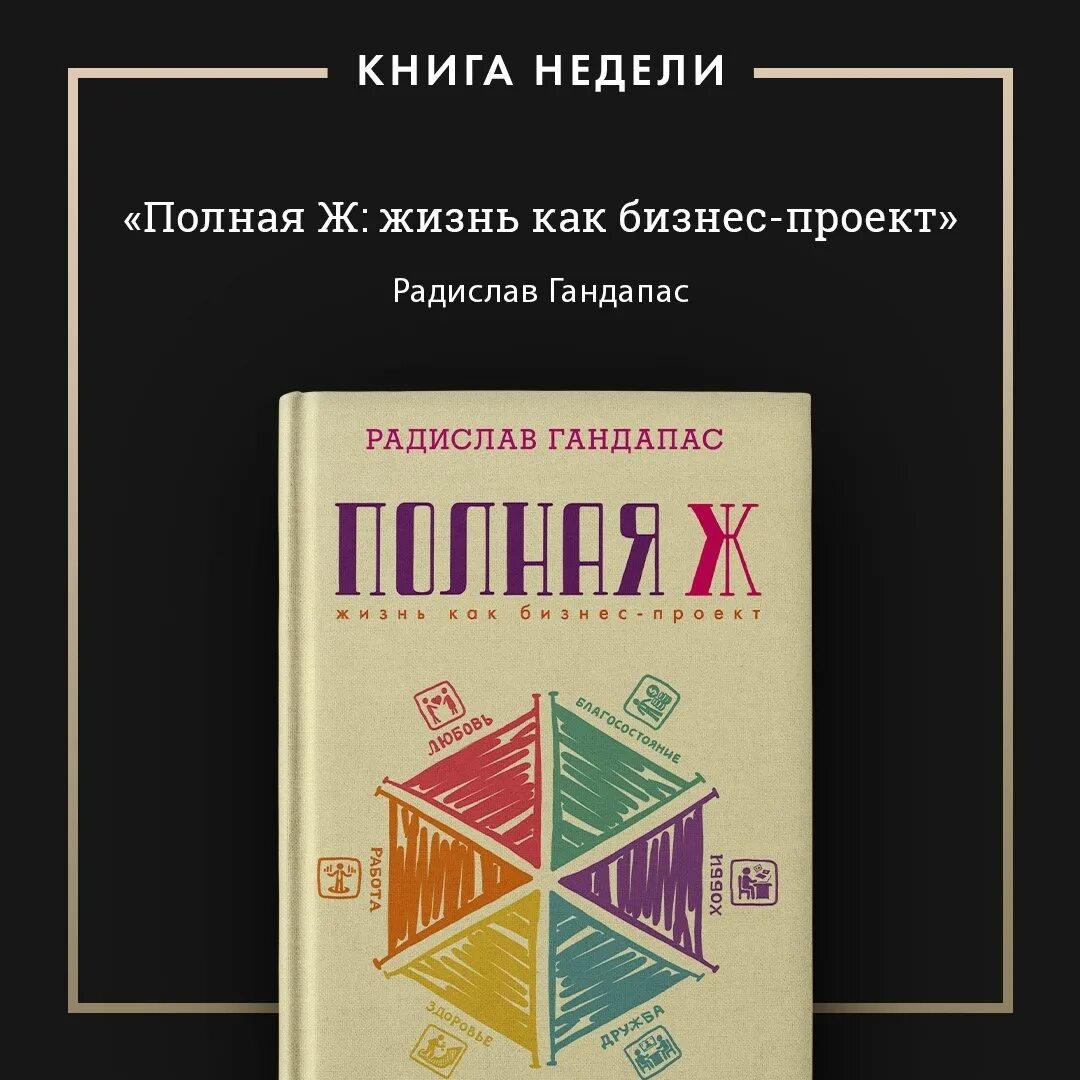 Полная ж жизнь как бизнес проект Radislav Gandapas "Full Life as a Business Project" Many believe that success is