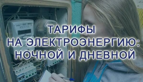 Тариф день ночь. Тариф дневная ночная зона. Тарифы на электроэнергию в москве на 2022 год. Тариф дневная ночная зона. Тнс энерго тарифы.
