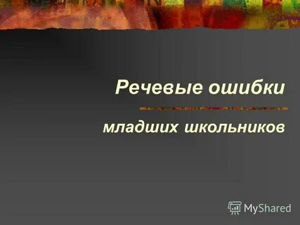 Ошибки младших школьников в письме