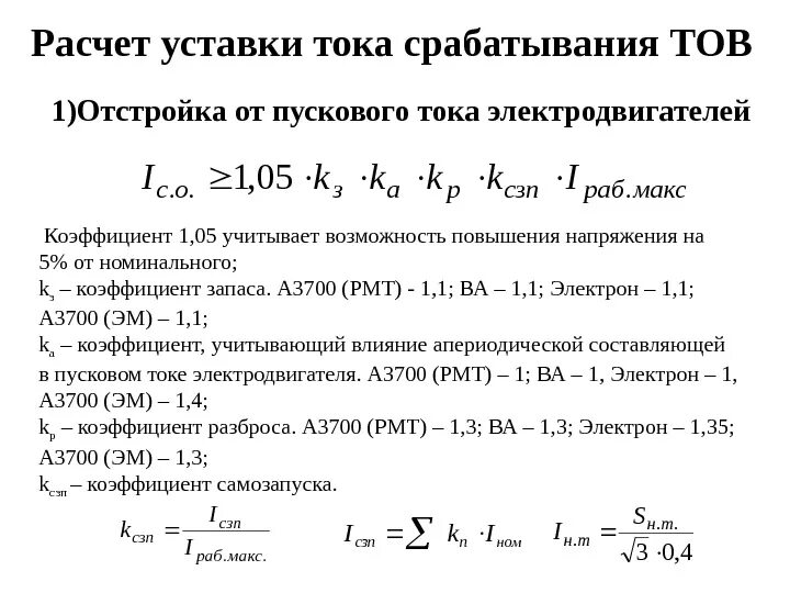 Формула расчета тока электродвигателя. Формула расчета тока трехфазного асинхронного электродвигателя. Формула расчета пускового тока электродвигателей. Как рассчитать пусковые токи Эл.двигателя. Максимальный ток двигателя