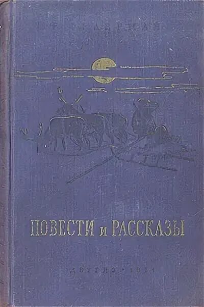 Жизнь и творчество р и фраермана. Книги Фраермана. Книга Фраерман. Повести и рассказы. Рувим Исаевич Фраерман. Р И Фраерман.