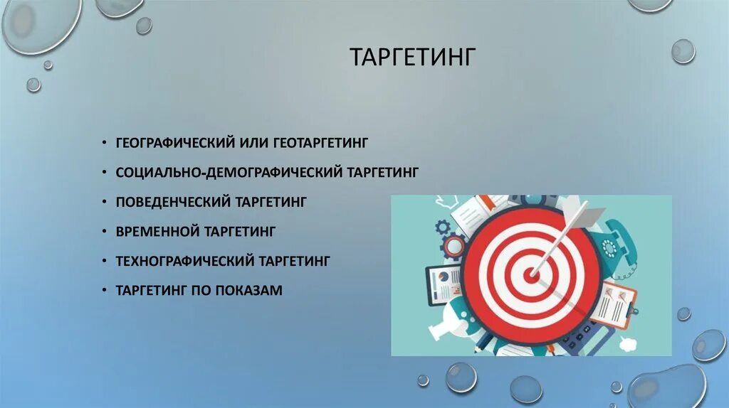 Таргетинг что это. Таргетинг. демографический таргетинг. социально-демографический таргетинг. таргетинг презентация.