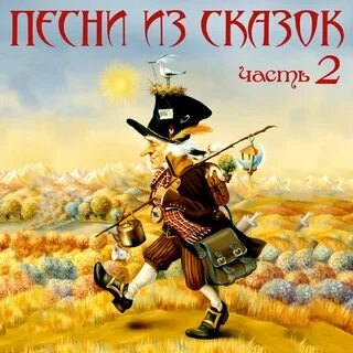 Песня про доброго волшебника