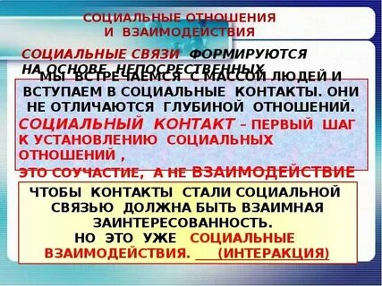 Примеры социальных взаимоотношений