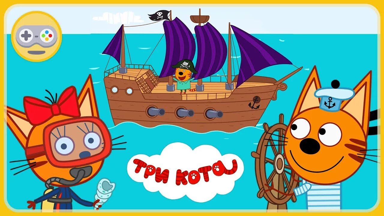 3 кота морские игры. 3 Кота Морское приключение. Три кота пиратский корабль. Три кота пираты. Три кота и море приключений Карамелька.