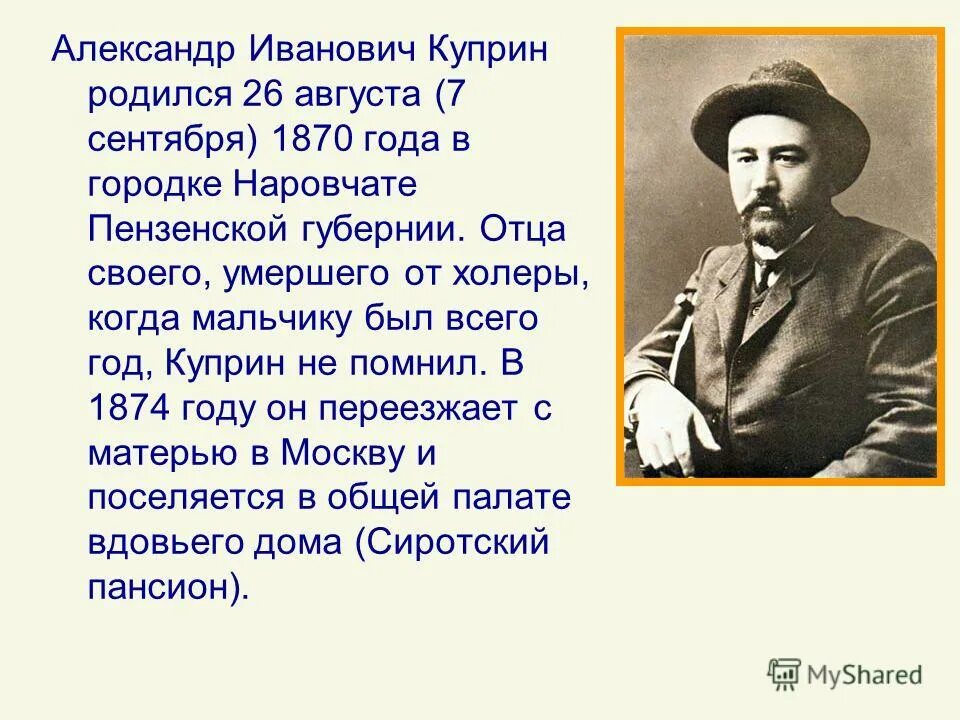 александр иванович куприн родился в 1870 году в пензенской. александр иванович куприн (1870–1938). пензенская губерния дом куприна. в каком году и где родился куприн. александр куприн (1870) русский писатель.
