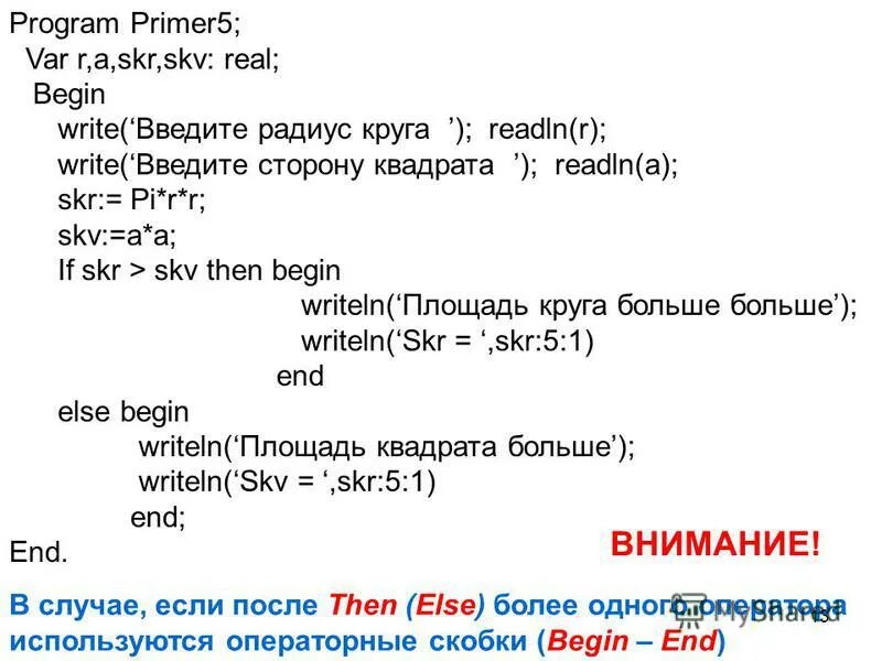 Напишите программу которая вводит радиус круга. Writeln введите радиус. program primer. program primer var. дана программа: program primer; var a,result : real;.