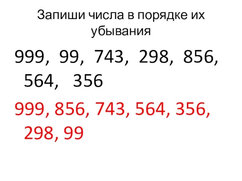 Запиши числа в порядке уменьшения. Запиши числа в порядке убывания 2 класс математика. Запиши следующие числа в порядке их убывания. Запиши числа в порядке увеличения. Запиши числа в порядке их увеличения.