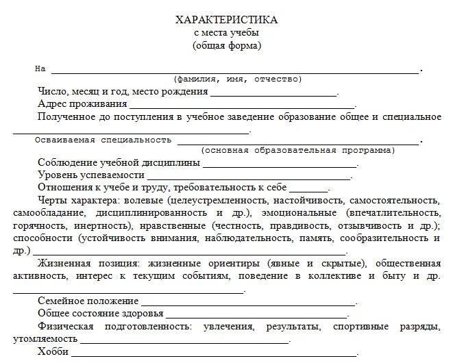 Образец характеристики студента с места. Бланк характеристики для военкомата с места учебы. Бланк характеристики для военкомата из школы. Образец характеристики в военкомат на студента колледжа. Характеристика в военкомат на студента вуза.