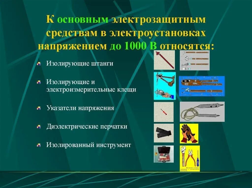 Какие изолирующие электрозащитные средства в электроустановках. Основные защиты в электроустановках до 1000в. дополнительные изолирующие средства в электроустановках до 1000 вольт. основное изолирующее электрозащитное средство это. основное средства электроустановок до 1000 в.