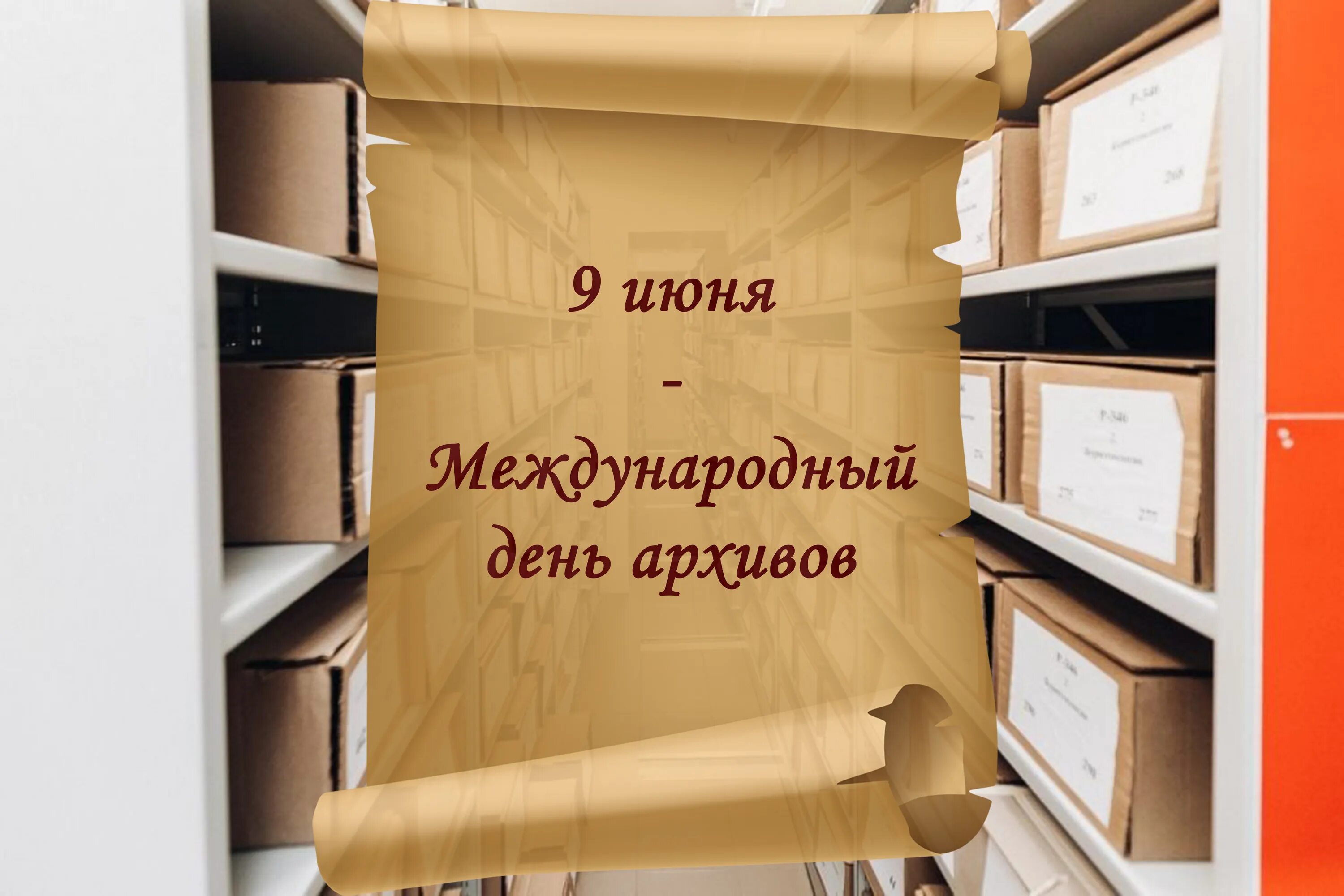 Международный день архивов. Международный день архивов 9 июня. поздравление с днем архивов.