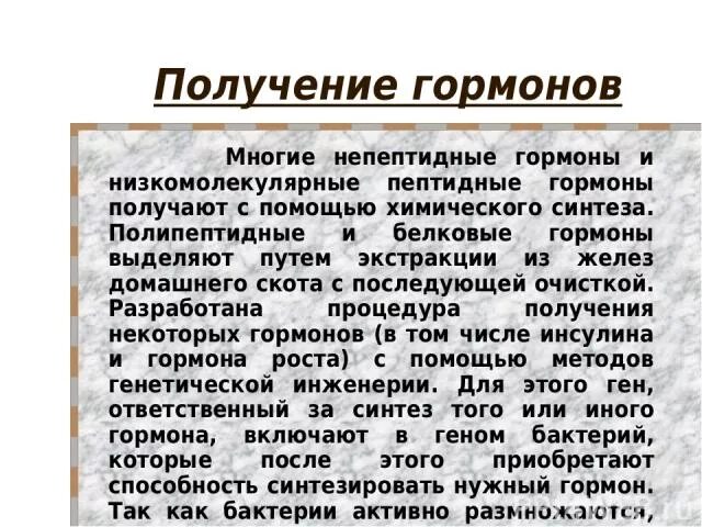 Получение соматотропина. Способы получения гормонов. Биотехнологическое получение гормонов. Получение соматотропина в биотехнологии. Белковые гормоны.