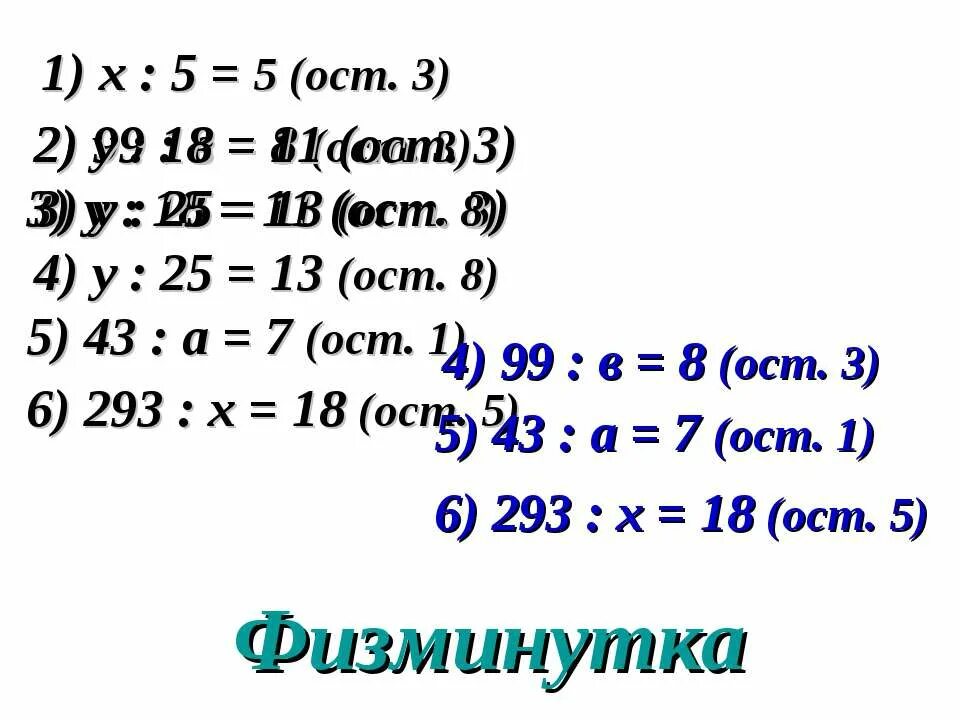 6 5 ост 3. 8). :3=7 (ост. деление с остатком 3 класс примеры с ответами. :5=3 ост 2.