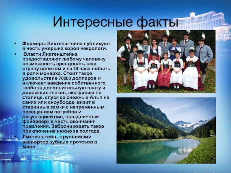 Лихтенштейн интересные факты. Княжество лихтенштейн достопримечательности. Гимн лихтенштейна. Лихтенштейн интересные факты. 15 фактов о лихтенштейне.
