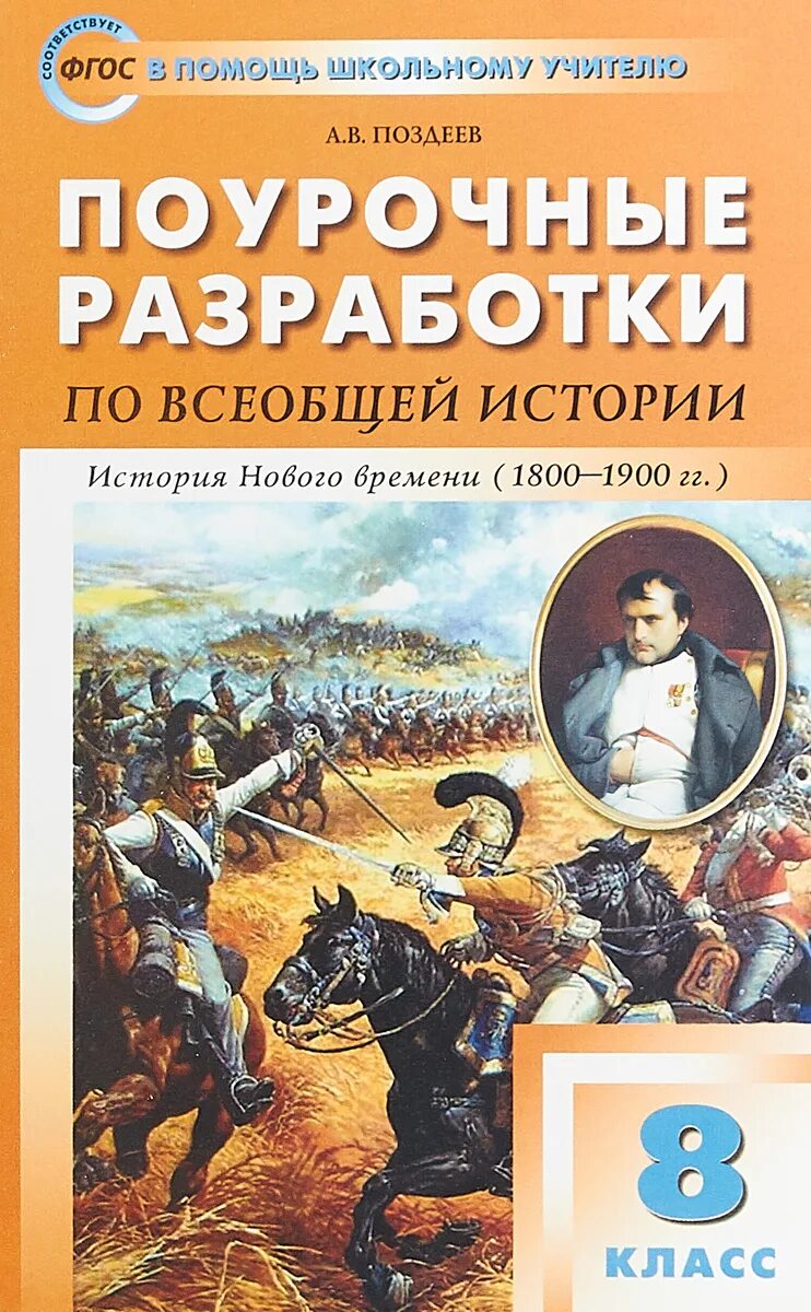 История 8 класс история нового времени 1800_1900 8. Поурочные разработки по истории 8 класс Поздеев. Поурочные разработки по всеобщей истории 8 класс юдовская. Поурочные разработки Всеобщая история 8 класс.