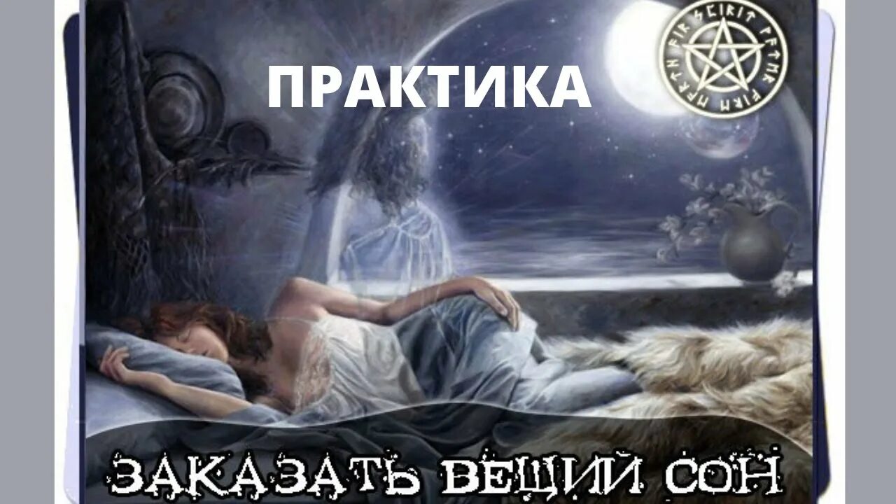 Вещий сон. Вещие сны картинки. Чтобы приснился Вещий сон. Вещий сон читать.