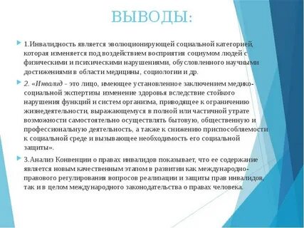 Инвалиды заключение