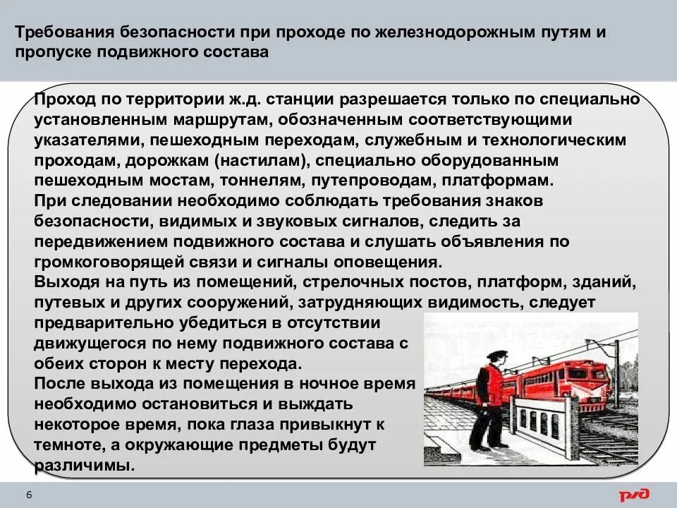 Как работает ж д. Требования безопасности работников на железной дороге. Требования охраны труда на ЖД. Требования техники безопасности в пути следования ЖД. Требования безопасности на ЖД путях.