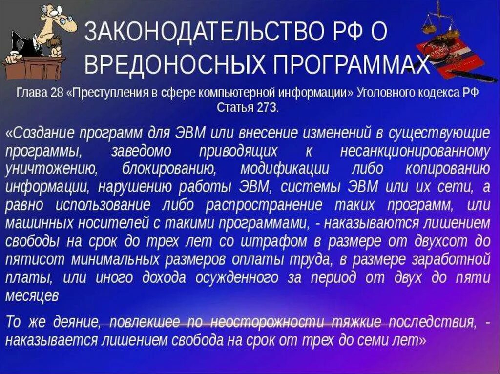 Законодательство РФ О вредоносных программах. Вредоносные программы для ЭВМ. Законодательство РФ О вредоносных программах (УК РФ ст 273). Распространение сведений ук рф