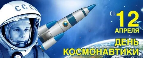 Отчет на сайт день космонавтики
