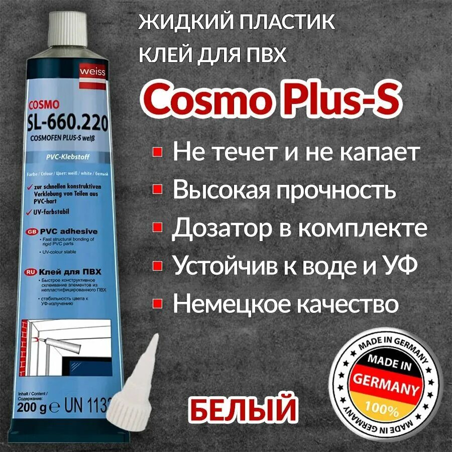 Cosmofen cosmo sl-660. Cosmo sl-650. Cosmofen cosmo sl-660. Клей cosmofen plus weiss 200 гр. 220.