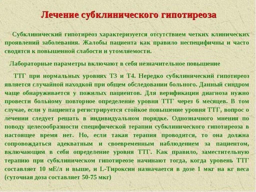 Можно вылечить гипотиреоз. Субклинический гипотиреоз. Субклинический гипертиреоз. Симптомы субклинического гипотиреоза. Симптомы субклинического гипотиреоза у женщин.