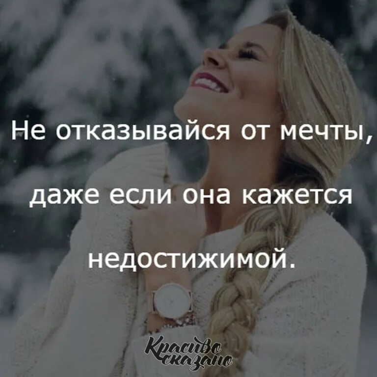 мечты сбываются картинки. даже не мечтай. мечтать не вредно вредно не мечтать. даже не мечтай. мечтать не вредно картинки.