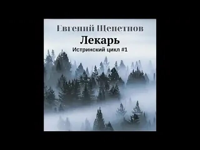 Идеальный мир для лекаря 1 аудиокнига слушать. Щепетнов Истринский цикл. Истринский цикл аудиокнига. Лекарь аудиокнига.