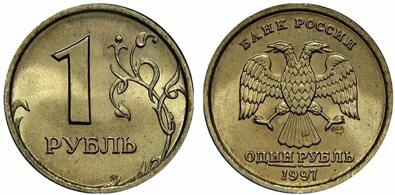 За сколько можно купить 1 рубль. 1 Рубль 1997 года СПМД. Монета 1 рубль Петербургского монетного двора. 1 Рублевая монета 1997. 1 Рубль 1997 года.
