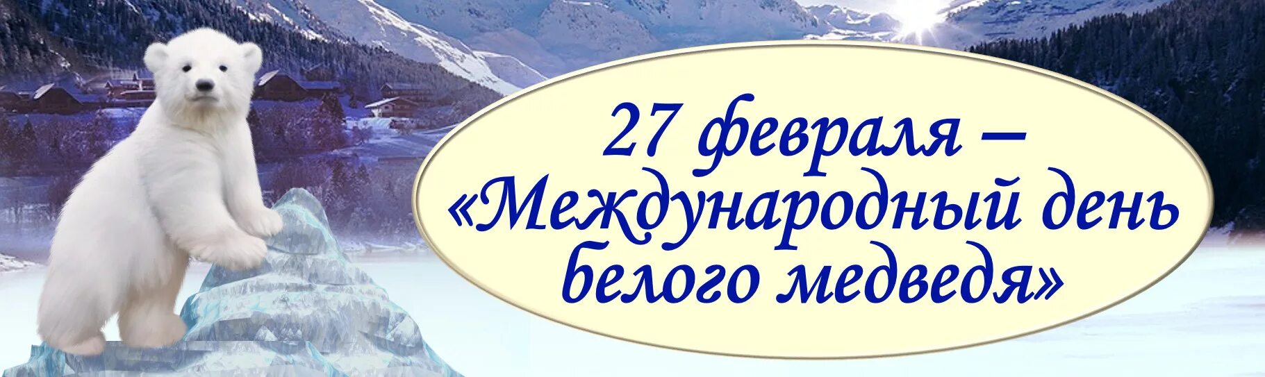 День белого полярного медведя 27 февраля. Всемирный день белого медведя 27 февраля. 27 Февраля день белого медведя. Международный день полярного (белого) медведя. Белые дни в феврале