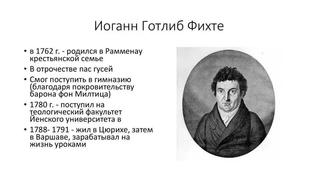 Наукоучение фихте. Иоганн Го́тлиб Фихте. Иоганн Готлиб Фихте труды. Идеи Иоганна Фихте. Иоганн Готлиб Фихте (1762-1814).