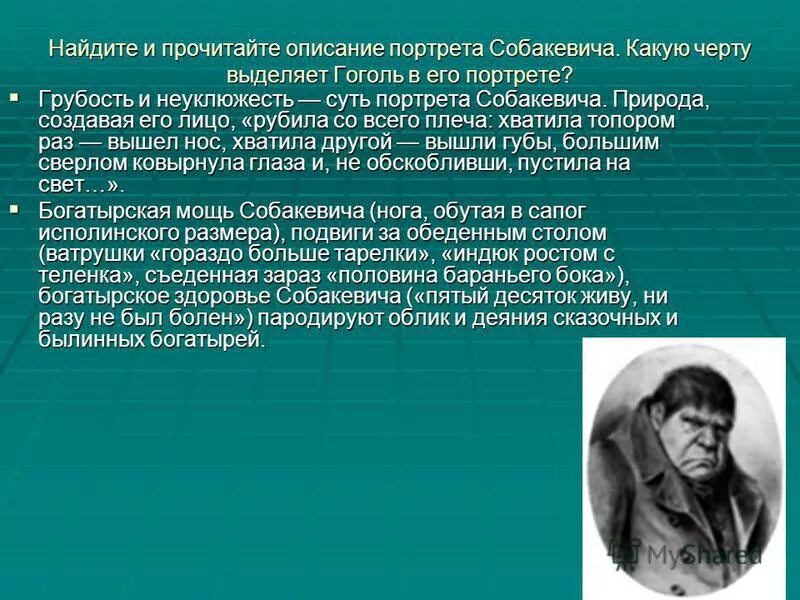 Семейное положение собакевича. Феодулия Ивановна Собакевич. Собакевич портрет описание. Семья Собакевича. Грубость Собакевича.