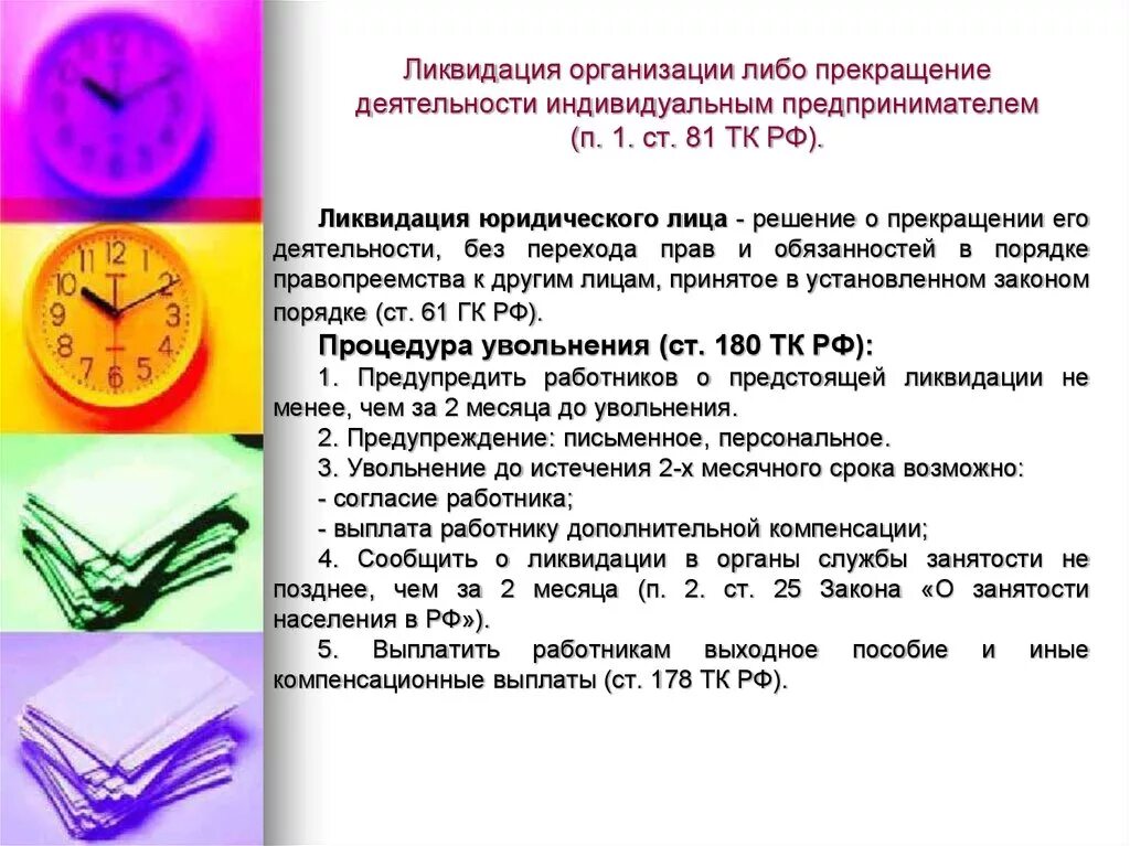 Увольнение работников ип. Прекращение деятельности индивидуального предпринимателя. Ликвидация организации индивидуального предпринимателя. Ликвидации организации либо прекращения деятельности ИП. Порядок прекращения деятельности индивидуального предпринимателя.